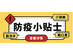 防疫小貼士 | 疫情防控需謹(jǐn)慎，個(gè)人防護(hù)需牢記！